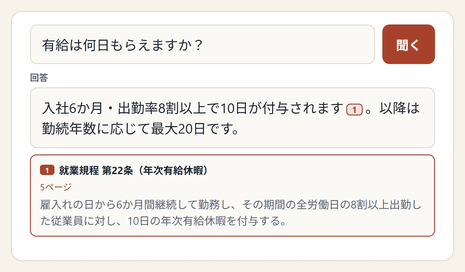 質問に対し、根拠の一文を添えて回答するBETERANの画面